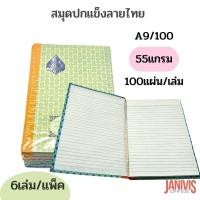 ราคา สมุดปกแข็งลายไทย A9/100 55แกรม (แพ็ค 6 เล่ม) คละสี (7004539282)