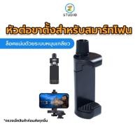 ราคา หัวจับมือถือ Yunteng Smartphone Holder ตัวหนีบมือถือ แบบหมุน (52mm-105mm) ทนทาน แข็งแรง (7213818047)