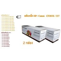 ราคา HP CF283A / Canon 337 รุ่นรวม Color Box ตลับหมึกพิมพ์เลเซอร์เทียบเท่า- Black 2กล่อง (13028813906)