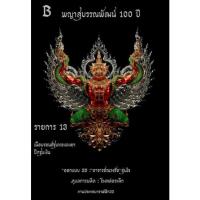 ราคา พญาสุบรรณพัฒน์๑๐๐ปีลาภยศบารมี (18906791397)