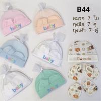 ราคา setหมวกถุงมือถุงเท้าเด็กอ่อน ในถุงตาข่าย ของใช้ของเด็กแรกเกิด รวม 7 set ได้หมวก 7ใบ ถุงมือ​7คู่​ ถุงเท้า​7คู่​ (19620688246)