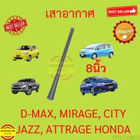 ราคา เสาอากาศรถยนต์ เสาสั้น 8นิ้ว D-MAX JAZZ CITY MIRAGE มิราจ ATTRAGE แอททราจ ดีแม็ก แจ๊ส ซิตี้ MITSUBISHI HONDA (22415710032)