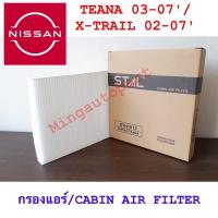 ราคา ไส้กรองแอร์ นิสสัน อะไหล่แอร์รถยนต์ CABIN AIR FILTER NISSAN TEANA 03-07' / X-TRAIL 02-07' กรองแอร์รถยนต์ กรองอากาศ (11803334594)