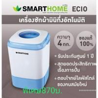 ราคา เครื่องซักผ้ามินิ smarthome (5859947850)