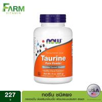ราคา Now Foods, Taurine Pure Powder, 8 oz (227 g), ทอรีนผง (14487129924)