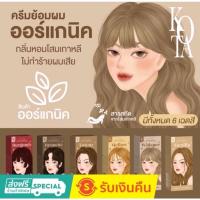 ราคา ครีมย้อมผมออแกนิกKota (พร้อมส่ง)ของแท้ (23811011255)