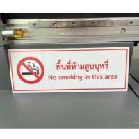 ราคา ป้ายห้ามสูบบุหรี่ ป้ายอะคริลิคพิมพ์ยูวี พื้นที่ห้ามสูบบุหรี่ ขนาด 15*40 ซม. (22150065962)