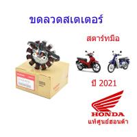 ราคา ขดลวดสเตเตอร์/มัดไฟ (สตาร์ทมือ) แท้ศูนย์ฮอนด้า (เวฟ110i/super club ปี2021) 31120-K1M-T01 (10052630463)