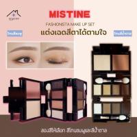 ราคา Mistine Fashionista Make up set มิสทีน แฟชั่นนิสต้า เมค อัพ เซ็ท ขนาดพกพา (9385291084)