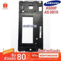 ราคา เคสกลาง Samsung Galaxy A5 2015 แท้ (7842768364)