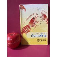 ราคา คู่มืออันดามัน กุ้งทะเลไทย หนังสือมือสอง (18024477171)