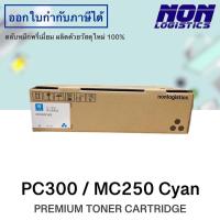 ราคา Ricoh ตลับหมึกสีฟ้า(Cyan) สำหรับรุ่น PC300W / MC250FWB/PC301สีฟ้า (14750366463)