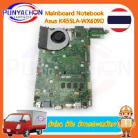 ราคา Mainboard Notebook Asus K455LA-WX609D สภาพ 90 เปอร์ มือ 2 พร้อมใช้งาน ส่งด่วน ส่งไว ส่งจากประเทศไทย (19597430360)
