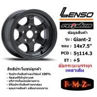 ราคา แม็กบรรทุก เพลาเดิม Lenso Wheel GIANT-2 ขอบ 14x7.5" 5รู114.3 ET+05 สีHD แม็กเลนโซ่ ล้อแม็ก เลนโซ่ Giant14 แม็กบรรทุก14 (23080757846)