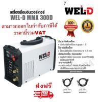ราคา เครื่องเชื่อมกระเป๋าหิ้ว WEL-D MMA300D (19484009289)