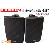ราคา Deccon ลำโพงแขวนติดผนัง ลำโพงแขวน ขนาด 6.5นิ้ว รุ่น SERN-65B แพ็คคู่ เสียงตามสาย ตามอาคาร โรงเรียน ห้องประชุม ต่างๆ (17476639734)
