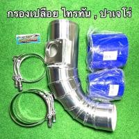 ราคา กรองอากาศ กรองเปลือย ไทรทัน 2.4 , ปาเจโร่ 2.4 (181Hp) ทุกรุ่น (ปี2014-2023) (11745436270)