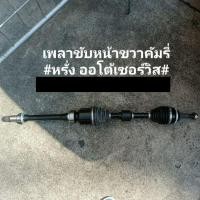 ราคา เพลาขับหน้าขวาคัมรี่acv40 (14336088795)