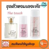 ราคา เดอะทัช น้ำหอมผู้หญิง กิฟฟารีน ตัวหอม แป้งฝุ่นโรยตัว โรลออน ลูกกลิ้ง ระงับกลิ่นกาย ติดทนนาน ลดกลิ่นตัว ราคาถูก (12814334735)
