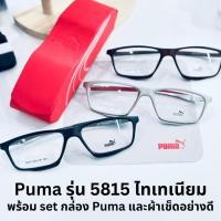 ราคา แว่นตา PUMA รุ่น 5815 ทรง sport เบา 5 กรัม แท้ 100% (18881895529)