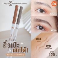 ราคา LIVE NAO ดินสอเขียนคิ้ว ที่สุด Cute เป๊ะ เนียน เหมือนไม่ได้เขียนมา ต้อง VER88 (22256747224)