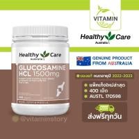 ราคา Healthy Care Glucosamine HCL 1500mg (400 เม็ด) เฮลท์ตี้แคร์ กลูโคซามีน 1500 มก. บำบัดอาการโรคข้อเสื่อม ลดการสึกหรอกระดูก (9423375474)