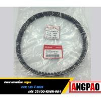 ราคา สายพาน แท้ศูนย์ ฮอนด้า PCX125 (HONDA /PCX 125 ปี 2009/V-BELT) 23100-KWN-901 (6558743809)