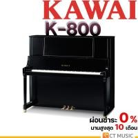 ราคา Kawai K-800 อัพไรท์เปียโน จัดส่ง ติดตั้งฟรี ประกันศูนย์ 3 ปี (23944905267)