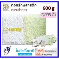 ราคา ดอกรักปลอม ดอกรักพลาสติก 600กรัม (สีขาว,สีเขียว) ตราเต๋าทอง ดอกรัก นางรำ ดอกรัก ดอกรักปลอม ดอกลัก ดอกลักปลอม (7757949210)