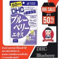 ราคา ‍ DHC Blueberry ดีเอชซี บลูเบอรี่ (20, 60 วัน) บำรุงสายตา (9810939325)