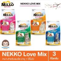 ราคา NEKKO Love Mix อาหารแมว ชนิดเม็ด ขนาด 3kg. (6238584469)