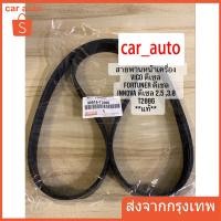 ราคา สายพานเครื่อง สายพานหน้าเครื่อง แท้ Vigo Forturner 2.5 3.0 โตโยต้า วีโก้ ฟอร์จูนเนอร์ ดีเซล 2500 3000 7PK1516 (19269158367)