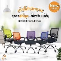 ราคา เก้าอี้สำนักงาน ปรับระดับได้ หลังตาข่าย หลากสี ลดราคาขายสุดๆ (21572248260)