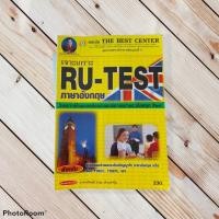 ราคา RU-TEST เจาะเกราะ RU-TEST ภาษาอังกฤษ วิเคราะห์ข้อสอบพร้อมเฉลยอธิบายอย่างละเอียด (มือสอง สภาพดี ขีดเขียนไม่เกิน5%) (11030134905)