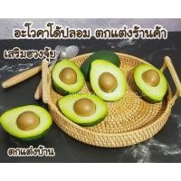ราคา อะโวคาโด้ปลอม อะโวคาโด้ผ่าครึ่ง อโวคาโด้ โมเดลผลไม้ปลอม ตัวอย่างผลไม้ ตกแต่งหน้าร้านอาหาร ร้านผลไม้ พร๊อพถ่ายรูป (16798056856)