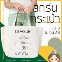 ราคา รับสกรีนกระเป๋าผ้าตามแบบ (A4) รุ่นสายหนา มีซิป ขยายก้น สกรีนตามสั่ง สกรีนรูป สกรีนชื่อ สกรีนตัวอักษร สกรีนภาพวาด (21826722242)