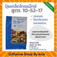 ราคา ปุ๋ย ปุ๋ยเคมี ปุ๋ยเกล็ด โกรแม็กซ์ 10-52-17 กิฟฟารีน สูตรช่วยในการออกดอก บำรุงดอก บำรุงผล ขนาด 1กิโลกรัม (3526152587)