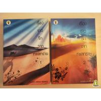 ราคา เรื่องราวรักจากทะเลทราย 1 โดย กานจ์แก้ว อลิลศรา อรพรรณ และ เรื่องราวรักจากทะเลทราย 2 โดย เกศวริน ชนาพร อรวรา (8908722598)