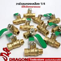 ราคา วาล์วลม วาล์วเปิดปิดลม บอลวาล์วทองเหลือง 1/4 (2หุน) (7884297723)