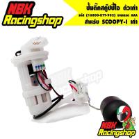 ราคา ปั้มติ๊กสกู๊ปปี้ไอ ตัวเก่า,SCOOPY-I เก่า, สกู๊ปปี้ไอ ตัวเก่า, ปั้มน้ำมันเชื้อเพลิง SCOOPY-I ตัวเก่า(16800-KYT-902) งานเก (9315284413)