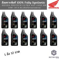 ราคา 1ลัง12ขวด น้ำมันเครื่อง สังเคราะห์แท้ 100% HONDA Protech Ultra 4AT JASO MB 10W-30 0.8L สำหรับรถสายพาน(AT) (9012459508)