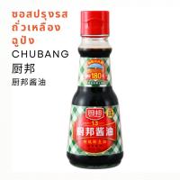 ราคา ร้านใหม่พร้อมส่ง ซอสปรุงรสถั่วเหลือง ฉูปัง (CHUBANG) 410ml 厨邦 厨邦酱油 | สินค้าจีน เครื่องปรุงจีน ซอสจีน (18146370836)