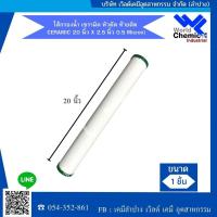 ราคา ไส้กรองน้ำ เซรามิค หัวตัด ท้ายตัด CERAMIC 20 นิ้ว X 2.5 นิ้ว (0.5 Micron) (2666419181)