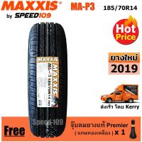 ราคา Maxxis ยางรถยนต์ รุ่น MA-P3 ขนาด 185/70R14 - 1 เส้น (ปี 2019) (622435123)