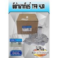 ราคา ตีต้าฝาเกียร์ ฝาครอบก้านเกียร์4 อีซูซุ TFR 4JA (20957964553)