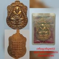 ราคา เหรียญเจริญพร52หลวงพ่อทวดพ่อท่านเขียว (20362575116)