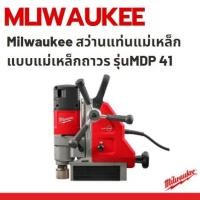 ราคา Milwaukee สว่านแท่นแม่เหล็ก แบบแม่เหล็กถาวร รุ่น MDP 41 (7596072082)