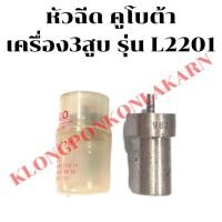ราคา หัวฉีด คูโบต้า เครื่อง3สูบ รุ่น L2201 หัวฉีดคูโบต้า3สูบ หัวฉีดเครื่อง3สูบ หัวฉีดL2201 หัวฉีด3สูบ หัวฉีดคูโบต้าL2201 (17086800198)
