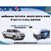 ราคา แม่ปั้มเบรค TOYOTA HILUX REVO 4WD ปี 2015 (1ตัว)/ADVICS (23419470538)