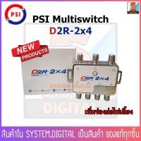 ราคา PSI MultiSwitch รุ่น D2R-2x4 ตัวแยกสัญญาณดาวเทียม เข้า 2 ออก 4 รุ่นใหม่ มีช่องต่อไปเลี้ยง 18V (1569991226)